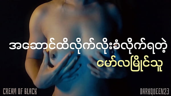 အဆောင်ထိ လိုက်လိုးခံရတဲ့ဆော်